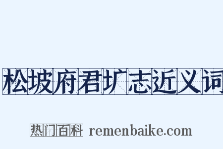 松坡府君圹志近义词是什么意思的图片